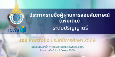 ประกาศรายชื่อผู้ผ่านการสอบสัมภาษณ์ และมีสิทธิ์เข้าไปยืนยันสิทธิ์เข้าศึกษาในระบบ TCAS69 ระดับปริญญาตรี รอบ Portfolio (เพิ่มเติม) ประจำปีการศึกษา 2569