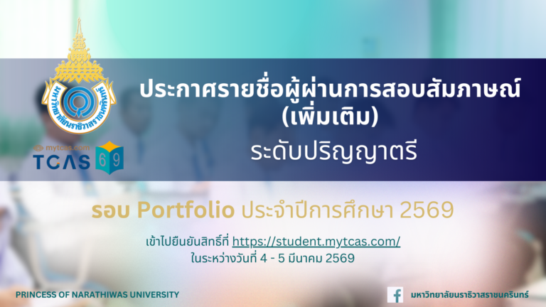 ประกาศรายชื่อผู้ผ่านการสอบสัมภาษณ์ และมีสิทธิ์เข้าไปยืนยันสิทธิ์เข้าศึกษาในระบบ TCAS69 ระดับปริญญาตรี รอบ Portfolio (เพิ่มเติม) ประจำปีการศึกษา 2569