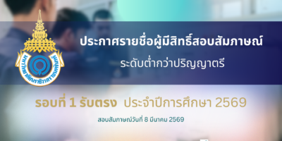 ประกาศรายชื่อผู้มีสิทธิ์สอบสัมภาษณ์ ระดับต่ำกว่าปริญญาตรี รอบที่ 1 รับตรง ประจำปีการศึกษา 2569