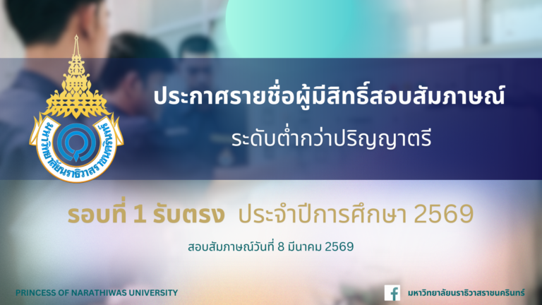 ประกาศรายชื่อผู้มีสิทธิ์สอบสัมภาษณ์ ระดับต่ำกว่าปริญญาตรี รอบที่ 1 รับตรง ประจำปีการศึกษา 2569