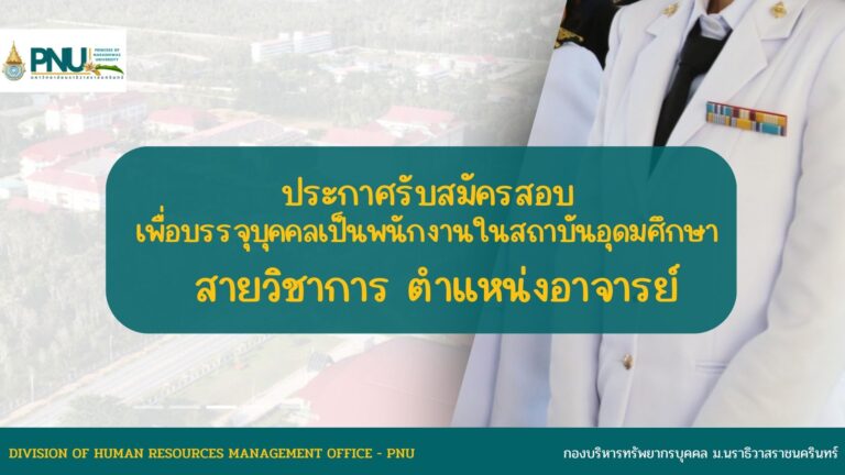 ประกาศรับสมัครสอบแข่งขันเพื่อบรรจุบุคคลเป็นพนักงานในสถาบันอุดมศึกษา สายวิชาการ ตำแหน่งอาจารย์ สังกัดคณะวิทยาการจัดการ มหาวิทยาลัยนราธิวาสราชนครินทร์ ประจำปี 2569