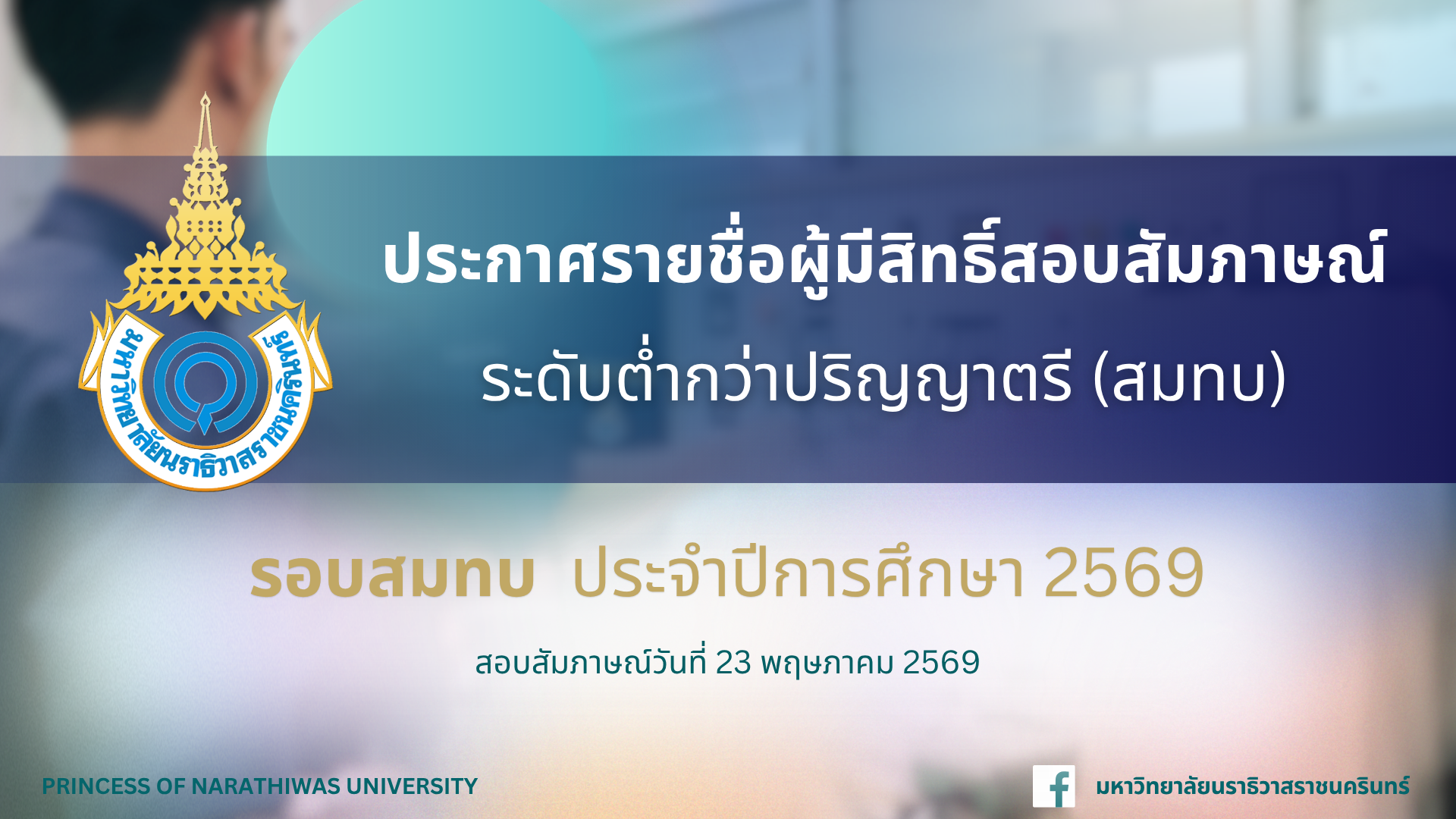 ประกาศรายชื่อผู้มีสิทธิ์สอบสัมภาษณ์ ระดับต่ำกว่าปริญญาตรี วิทยาลัยเกษตรและเทคโนโลยีนราธิวาส รอบสมทบ ประจำปีการศึกษา 2569